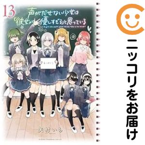 乐天商城 - 声がだせない少女は「彼女が優しすぎる」と思っている　全巻（1-13巻セット・完結）矢村いち【10日以内発送】