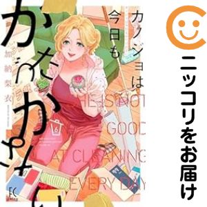 カノジョは今日もかたづかない（1-6巻セット・以下続巻）加納梨衣【10日以内発送】