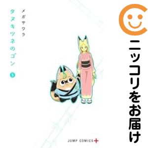 Rakuten - タヌキツネのゴン（1-5巻セット・以下続巻）メガサワラ【10日以内発送】