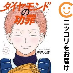 乐天商城 - ダイヤモンドの功罪（1-5巻セット・以下続巻）平井大橋【10日以内発送】