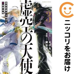 Rakuten - 虚空の天使 迷宮放逐から始まる異世界攻略　全巻（1-3巻セット・完結）朝日暁音【10日以内発送】