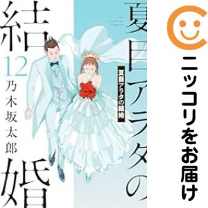 乐天商城 - 夏目アラタの結婚（1-12巻セット・以下続巻）乃木坂太郎【10日以内発送】