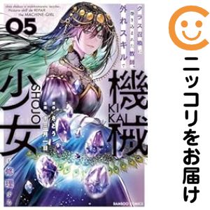 Rakuten - クラス召喚に巻き込まれた教師、外れスキルで機械少女を修理する（1-5巻セット・以下続巻）十三月一日【10日以内発送】