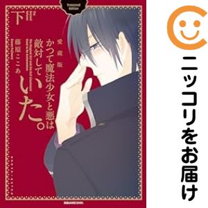 乐天商城 - かつて魔法少女と悪は敵対していた。 愛蔵版　全巻（1-2巻セット・完結）藤原ここあ【10日以内発送】