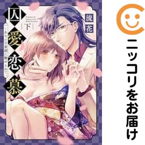 全2巻セット・完結です。囚愛恋慕 〜あなたの素顔に魅せられて　全巻（1-2巻セット・完結）流花【10日以内発送】 中古品（ネットカフェ、レンタル落ちではございません）。クリーニングを行い、迅速にお届けいたします（帯や付録はございません）。中古品のため、シミ、折れ、痛み（経年劣化、キズ、軽微な破れ）などの劣化がある場合がございます。詳細につきましては、お応えいたしかねます事を予めご了承ください。画像はサンプルになります。■類似商品を探す■◇タイトル「囚愛恋慕〜あなたの素顔に魅せられて」で検索！◇作者「流花」で検索！◇出版社「コスミック出版」で検索！◇タイトルカナ： シュウアイレンボアナタノスガオニミセラレテ◇作者カナ： ルカ◇サイズ： 女性コミック◇ISBN10： 4774732737■コミック本体にクリーニングを行い、可能な限り最良の状態にしてお届けいたします。■透明なビニール素材の新品カバーを＜無料＞でお掛けします！CPP製でカバーには光沢があり、美しい表紙がより引き立ちます。また、本の傷みを防止でき、長く大切にご愛読いただけます。■迅速に発送いたします。　※土・日・祝日は休業日です。■リピータ様大歓迎！！長く愛されるネット書店を目指しています。3,980円以上送料無料！！新品のビニールカバー掛け無料サービス中☆コミ直をよろしくお願いします m(__)m