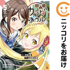 乐天商城 - 変人のサラダボウル＠comic（1-5巻セット・以下続巻）山田孝太郎【10日以内発送】