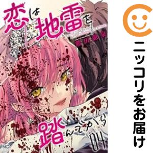 乐天商城 - 恋は地雷を踏んでから　全巻（1-4巻セット・完結）熊田龍泉【10日以内発送】