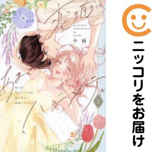恋の前に、あまくハジメテ。　全巻（1-2巻セット・完結）小雨【10日以内発送】