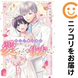 Rakuten - 新しい婚約者は私を愛でたくて仕方ない　全巻（1-3巻セット・完結）みずの雪見【10日以内発送】