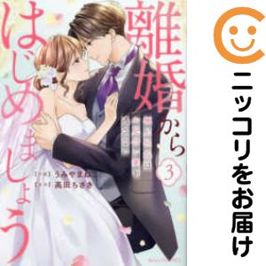 乐天商城 - 離婚からはじめましょうー極上社長はお見合い妻を逃さないー　全巻（1-3巻セット・完結）うみやまねこ【10日以内発送】