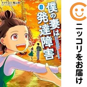 Rakuten - 僕の妻は発達障害（1-8巻セット・以下続巻）ナナトエリ【10日以内発送】