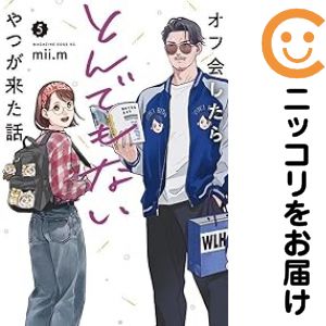樂天商城 - オフ会したらとんでもないやつが来た話（1-5巻セット・以下続巻）mii.m【10日以内発送】