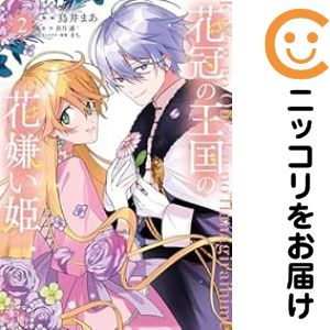 花冠の王国の花嫌い姫　全巻（1-2巻セット・完結）鳥井まあ【10日以内発送】
