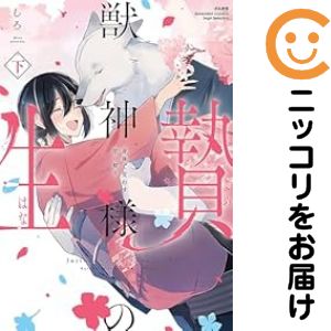 Rakuten - 獣神様の生贄 身体で交わす甘い契り　全巻（1-2巻セット・完結）しろ【10日以内発送】
