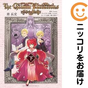 乐天商城 - グリム組曲　全巻（1-2巻セット・完結）恵広史【10日以内発送】