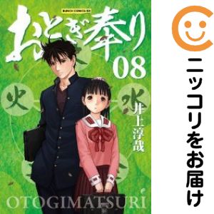 Rakuten - おとぎ奉り（新潮社）　全巻（1-8巻セット・完結）井上淳哉【10日以内発送】