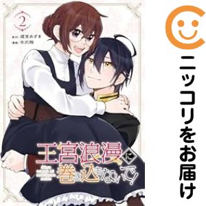 全2巻セット・完結です。王宮浪漫に巻き込まないで!　全巻（1-2巻セット・完結）水沢翔【10日以内発送】 中古品（ネットカフェ、レンタル落ちではございません）。クリーニングを行い、迅速にお届けいたします（帯や付録はございません）。中古品のため、シミ、折れ、痛み（経年劣化、キズ、軽微な破れ）などの劣化がある場合がございます。詳細につきましては、お応えいたしかねます事を予めご了承ください。画像はサンプルになります。■類似商品を探す■◇タイトル「王宮浪漫に巻き込まないで！」で検索！◇作者「水沢翔」で検索！◇出版社「スクウェア・エニックス」で検索！◇掲載誌「マンガUP！」で検索！◇タイトルカナ： オウキュウロマンニマキコマナイデ◇作者カナ： ミズサワショウ◇サイズ： 女性コミック◇ISBN10： 4757588860■コミック本体にクリーニングを行い、可能な限り最良の状態にしてお届けいたします。■透明なビニール素材の新品カバーを＜無料＞でお掛けします！CPP製でカバーには光沢があり、美しい表紙がより引き立ちます。また、本の傷みを防止でき、長く大切にご愛読いただけます。■迅速に発送いたします。　※土・日・祝日は休業日です。■リピータ様大歓迎！！長く愛されるネット書店を目指しています。3,980円以上送料無料！！新品のビニールカバー掛け無料サービス中☆コミ直をよろしくお願いします m(__)m