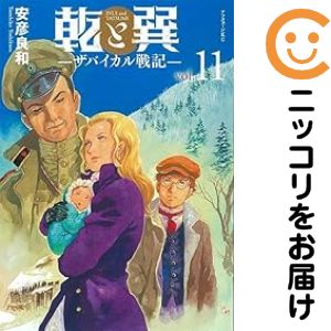 Rakuten - 乾と巽 ザバイカル戦記（1-11巻セット・以下続巻）安彦良和【10日以内発送】
