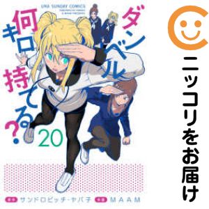 乐天商城 - ダンベル何キロ持てる?（1-20巻セット・以下続巻）MAAM【10日以内発送】