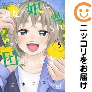 Rakuten - 親友の娘に迫られ困っています（1-5巻セット・以下続巻）三本コヨリ【10日以内発送】