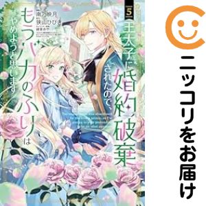 Rakuten - 王太子に婚約破棄されたので、もうバカのふりはやめようと思います（1-5巻セット・以下続巻）南乃映月【10日以内発送】