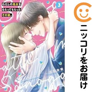 Rakuten - わたしの処女をもらってもらったその後。　全巻（1-3巻セット・完結）ぴらにあ。【10日以内発送】