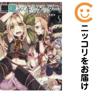 樂天商城 - 無限のスキルゲッター！（1-5巻セット・以下続巻）海産物【10日以内発送】