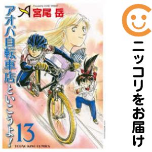 乐天商城 - アオバ自転車店といこうよ!（1-13巻セット・以下続巻）宮尾岳【10日以内発送】