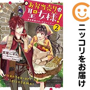 お弁当売りは聖女様！ 〜異世界娘のあったかレシピ〜　全巻（1-2巻セット・完結）宮尾にゅん【10日以内発送】