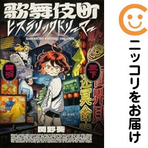 乐天商城 - 歌舞伎町ヒステリックドリーマー　全巻（1-2巻セット・完結）関野葵【10日以内発送】