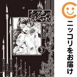 乐天商城 - インク色の欲を吐く　全巻（1-3巻セット・完結）梅ノ木びの【10日以内発送】