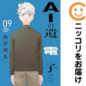 乐天商城 - AIの遺電子 Blue Age　全巻（1-9巻セット・完結）山田胡瓜【10日以内発送】