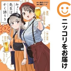 乐天商城 - みょーちゃん先生はかく語りき（1-7巻セット・以下続巻）無敵ソーダ【10日以内発送】