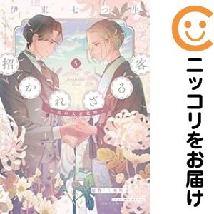 乐天商城 - 招かれざる客〜黒の大正花暦〜（1-5巻セット・以下続巻）伊東七つ生【10日以内発送】