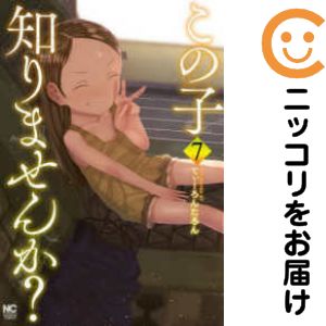 乐天商城 - この子知りませんか?　全巻（1-7巻セット・完結）てぃーろんたろん【10日以内発送】