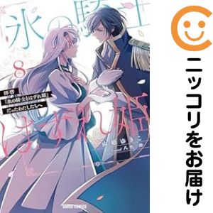 乐天商城 - 拝啓「氷の騎士とはずれ姫」だったわたしたちへ（1-8巻セット・以下続巻）由姫ゆきこ【10日以内発送】