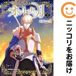 樂天商城 - オルトナの月　全巻（1-2巻セット・完結）浜園わもめ【10日以内発送】