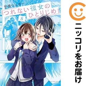 乐天商城 - つれない彼女のひとりじめ（1-8巻セット・以下続巻）甘里シュガー【10日以内発送】