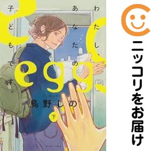 Rakuten - egg -わたし、あなたの子どもです。-　全巻（1-2巻セット・完結）鳥野しの【10日以内発送】