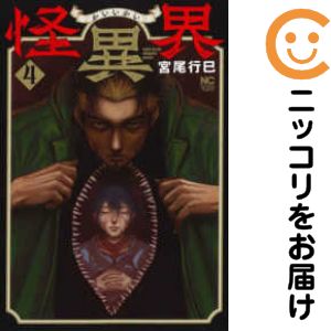 乐天商城 - 怪異界　全巻（1-4巻セット・完結）宮尾行巳【10日以内発送】