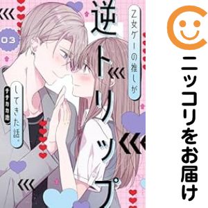 乙女ゲーの推しが逆トリップしてきた話。　全巻（1-3巻セット・完結）チチカカ池【...