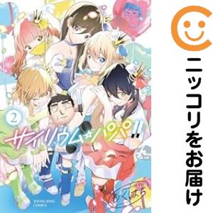 乐天商城 - サイリウム・パパ!!　全巻（1-2巻セット・完結）もくはち【10日以内発送】
