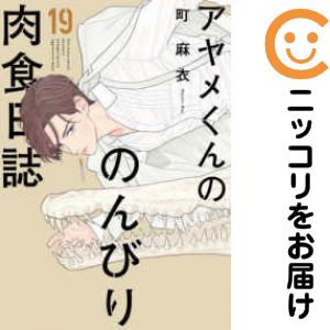 アヤメくんののんびり肉食日誌（1-19巻セット・以下続巻）町麻衣【10日以内発送】