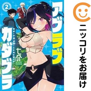 Rakuten - アブラブカダブラ　全巻（1-2巻セット・完結）七介【10日以内発送】