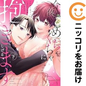 乐天商城 - 今夜、めちゃくちゃに抱きます 〜ワケあり男子といきなり同棲、始めました〜　全巻（1-2巻セット・完結）しげる【10日以内発送】