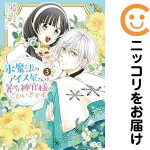 乐天商城 - 氷魔法のアイス屋さんは、暑がり神官様のごひいきです。　全巻（1-3巻セット・完結）柘植ミズキ【10日以内発送】