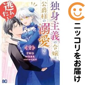 乐天商城 - 独身主義の令嬢は、公爵様の溺愛から逃れたい　全巻（1-2巻セット・完結）two【10日以内発送】