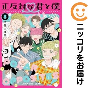 乐天商城 - 正反対な君と僕（1-8巻セット・以下続巻）阿賀沢紅茶【10日以内発送】