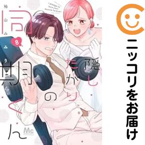 乐天商城 - 隠したがりの同期くん　全巻（1-8巻セット・完結）袖山みみり【10日以内発送】