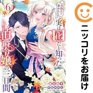 Rakuten - 一目惚れと言われたのに実は囮だと知った伯爵令嬢の三日間（1-6巻セット・以下続巻）藤谷陽子【10日以内発送】
